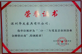 2013年北京市沐浴业金牌供应商
